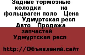 Задние тормозные колодки (fenox) на фольцваген поло › Цена ­ 700 - Удмуртская респ. Авто » Продажа запчастей   . Удмуртская респ.